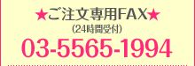★ご注文専用FAX★（24時間受付）03-5565-1994